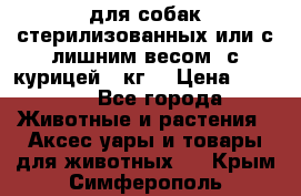 pro pian light для собак стерилизованных или с лишним весом. с курицей14 кг  › Цена ­ 3 150 - Все города Животные и растения » Аксесcуары и товары для животных   . Крым,Симферополь